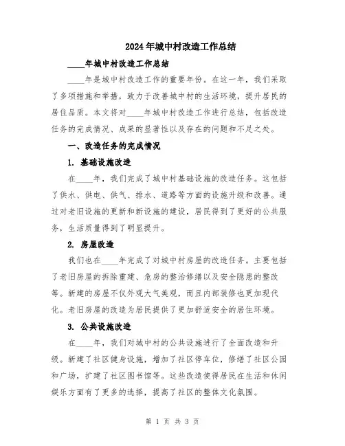 2024年城中村改造工作总结