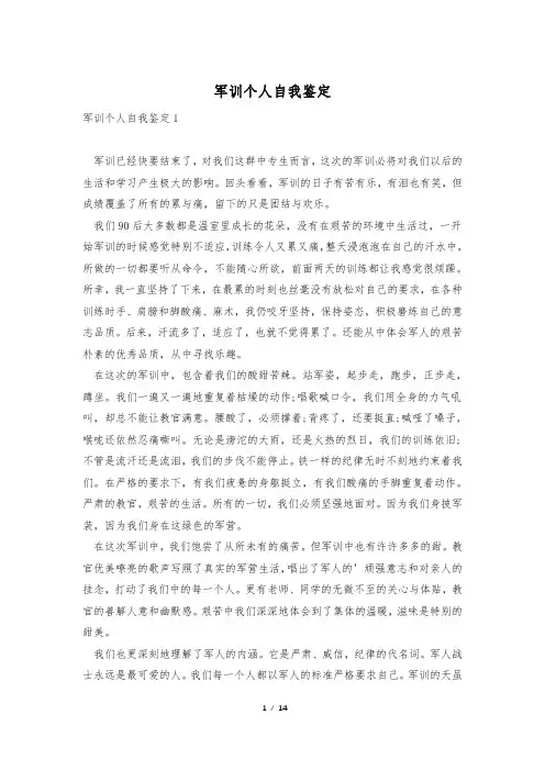 军训个人自我鉴定