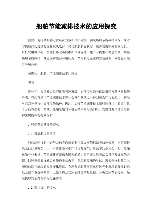 船舶节能减排技术的应用探究