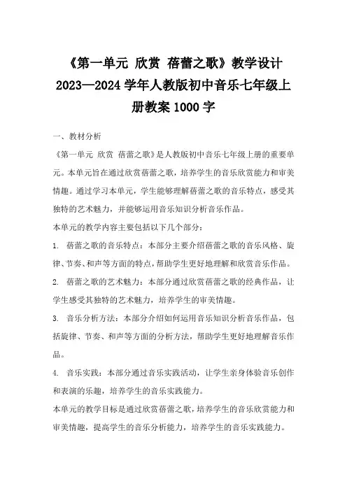 《第一单元欣赏蓓蕾之歌》教学设计2023—2024学年人教版初中音乐七年级上册教案1000字