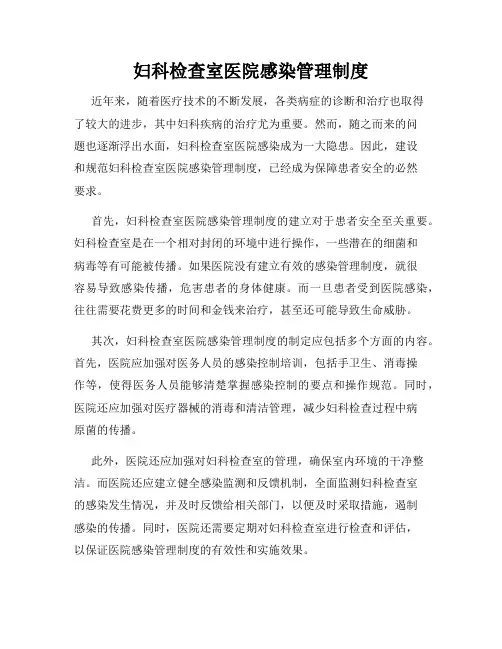 妇科检查室医院感染管理制度