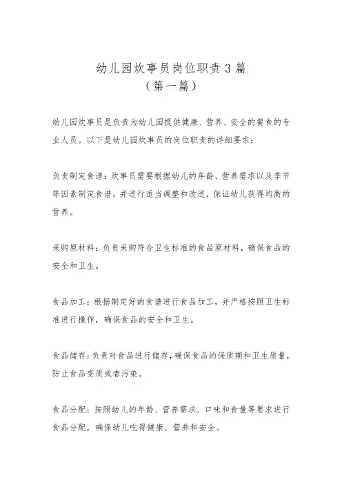 幼儿园炊事员岗位职责3篇