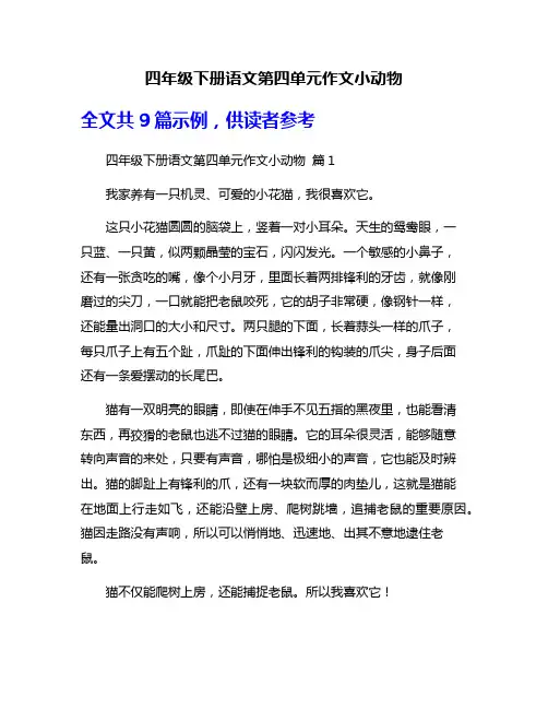 四年级下册语文第四单元作文小动物