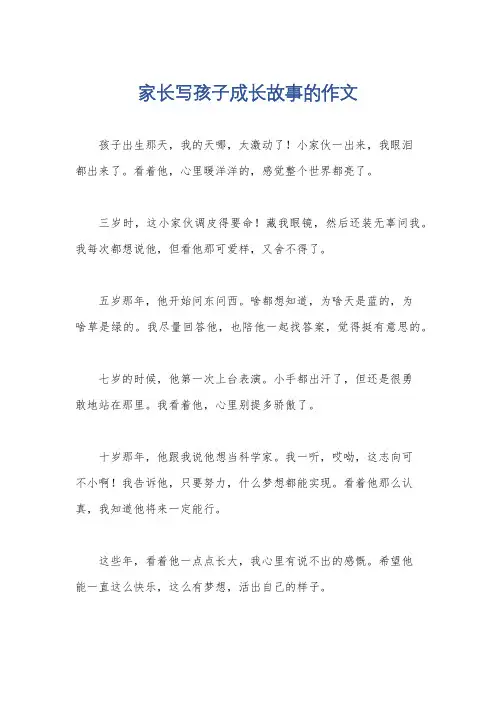 家长写孩子成长故事的作文