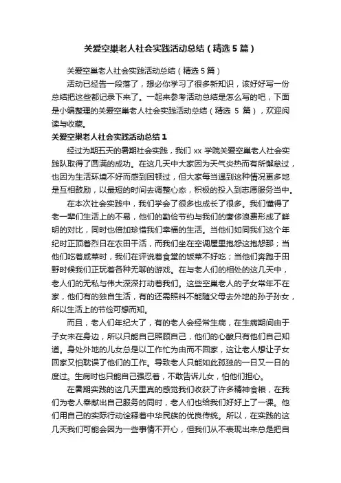 关爱空巢老人社会实践活动总结（精选5篇）