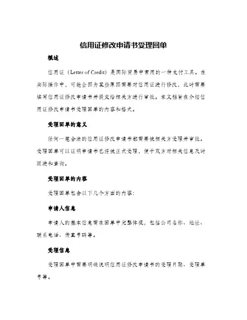 信用证修改申请书受理回单