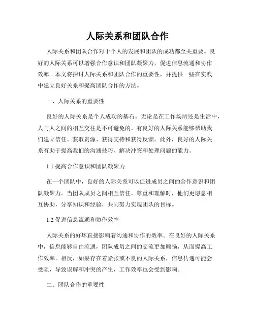 人际关系和团队合作