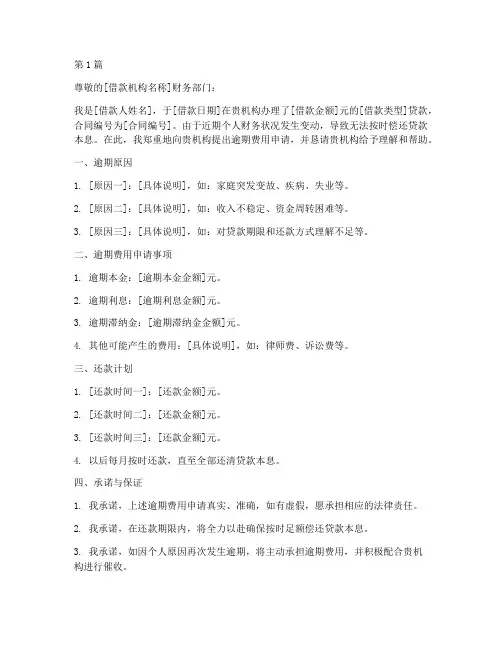 逾期费用申请书范文模板(3篇)