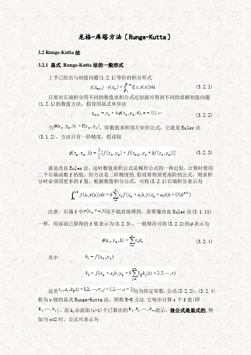 龙格-库塔方法(Runge-Kutta)