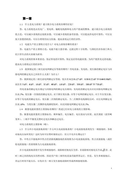 电力工程基础(课后习题答案)..