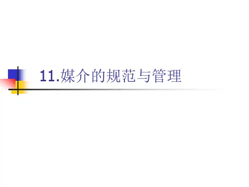 11 媒介的规范与管理
