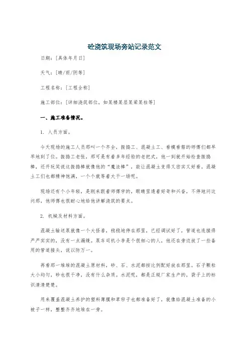 砼浇筑现场旁站记录范文