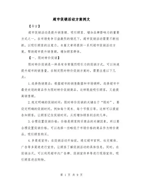超市促销活动方案例文（三篇）