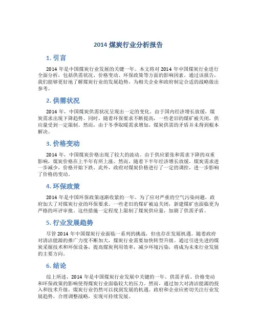 2014煤炭行业分析报告
