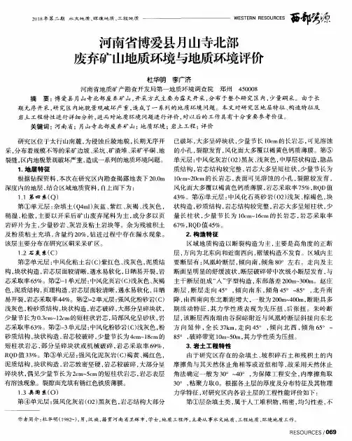 河南省博爱县月山寺北部废弃矿山地质环境与地质环境评价