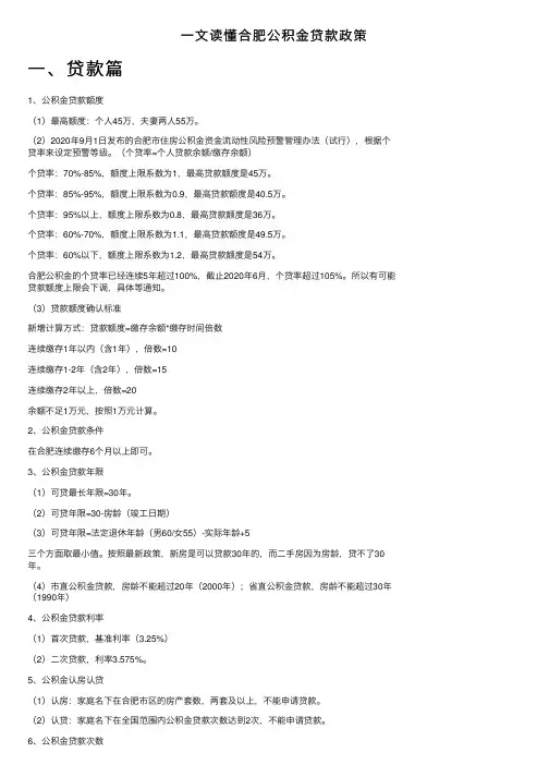 一文读懂合肥公积金贷款政策