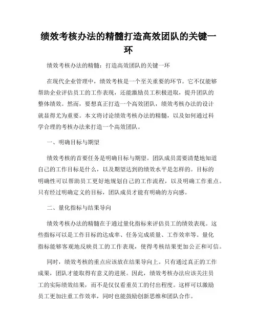 绩效考核办法的精髓打造高效团队的关键一环