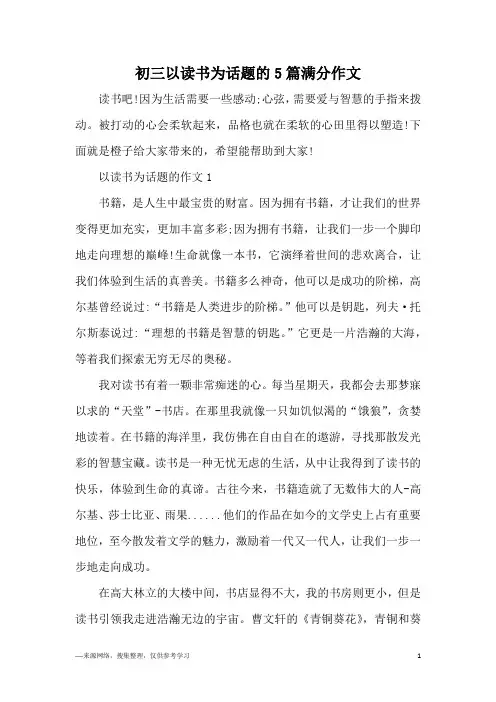 初三以读书为话题的5篇满分作文