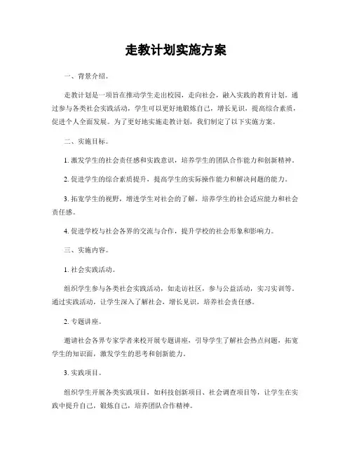 走教计划实施方案