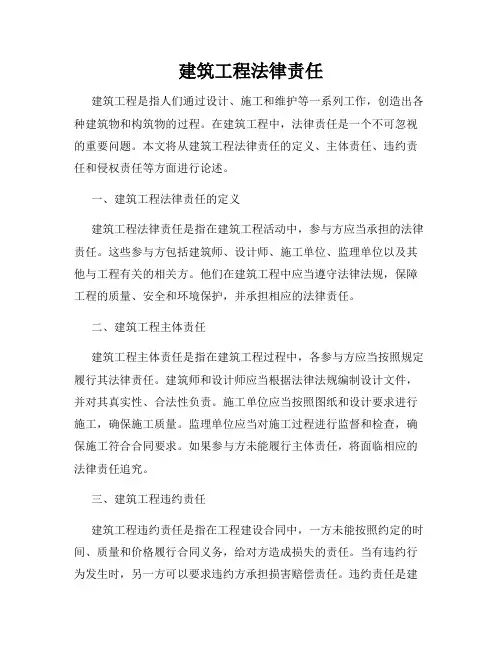 建筑工程法律责任