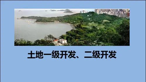 【培训】土地一级、一二级开发课件