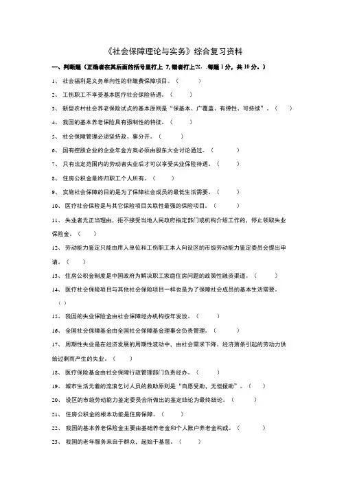 《社会保障理论与实务》综合复习资料.doc