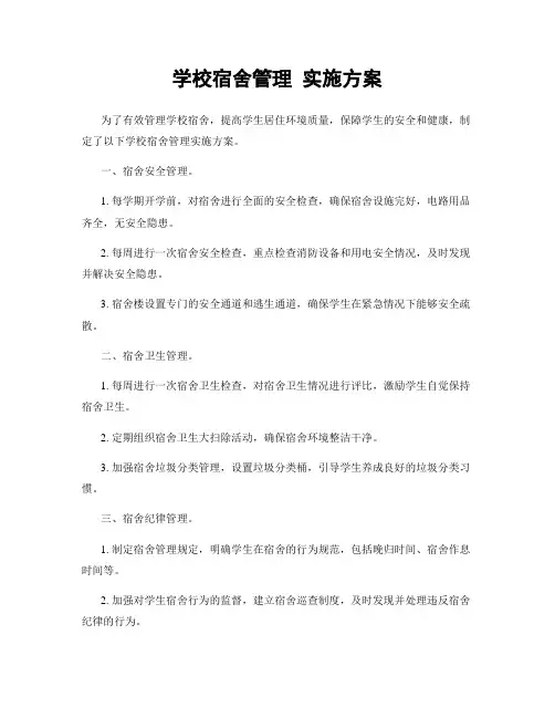 学校宿舍管理 实施方案