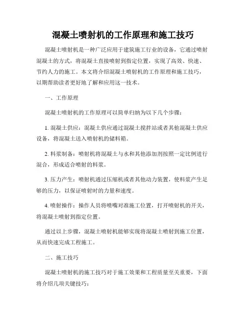 混凝土喷射机的工作原理和施工技巧