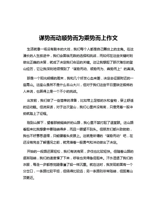 谋势而动顺势而为乘势而上作文