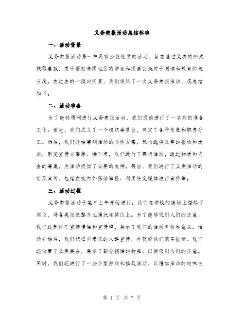 义务卖报活动总结标准(3篇)
