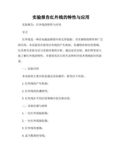 实验报告红外线的特性与应用