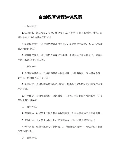 自然教育课程讲课教案