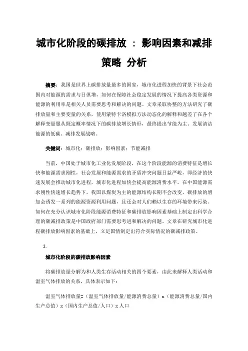 城市化阶段的碳排放:影响因素和减排策略分析