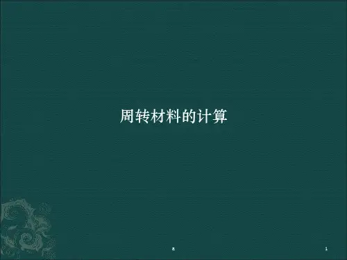 周转材料用量的计算参考