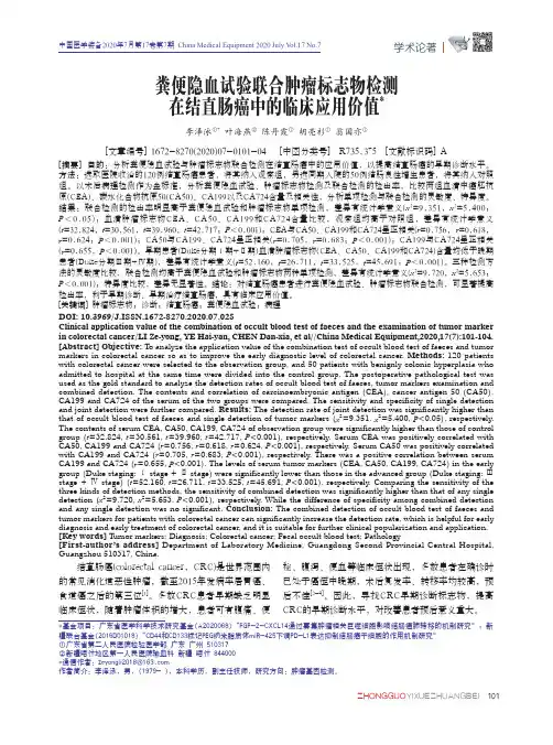 粪便隐血试验联合肿瘤标志物检测在结直肠癌中的临床应用价值