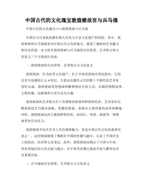 中国古代的文化瑰宝敦煌壁故宫与兵马俑