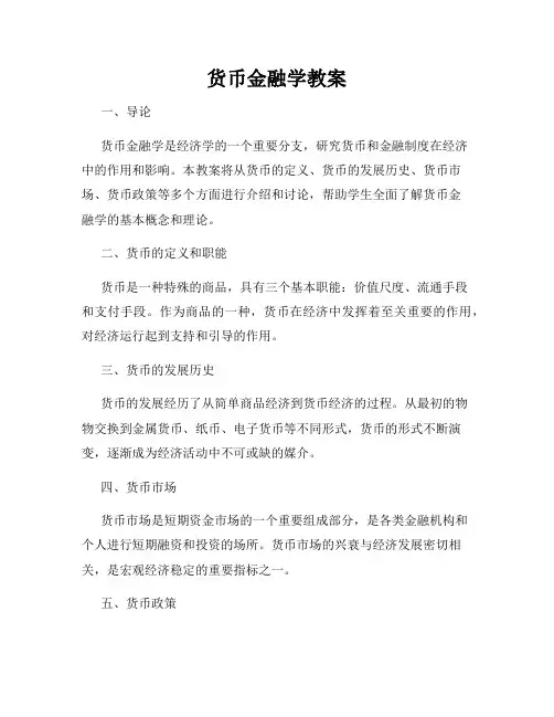 货币金融学教案