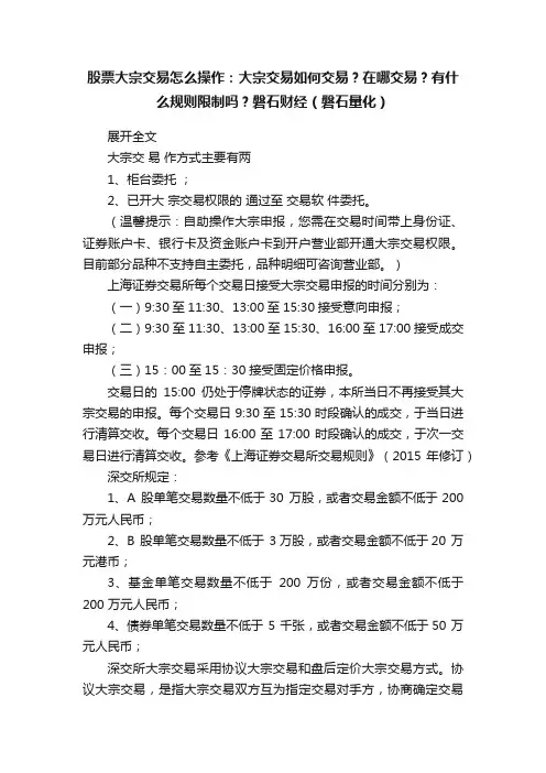 股票大宗交易怎么操作：大宗交易如何交易？在哪交易？有什么规则限制吗？磐石财经（磐石量化）
