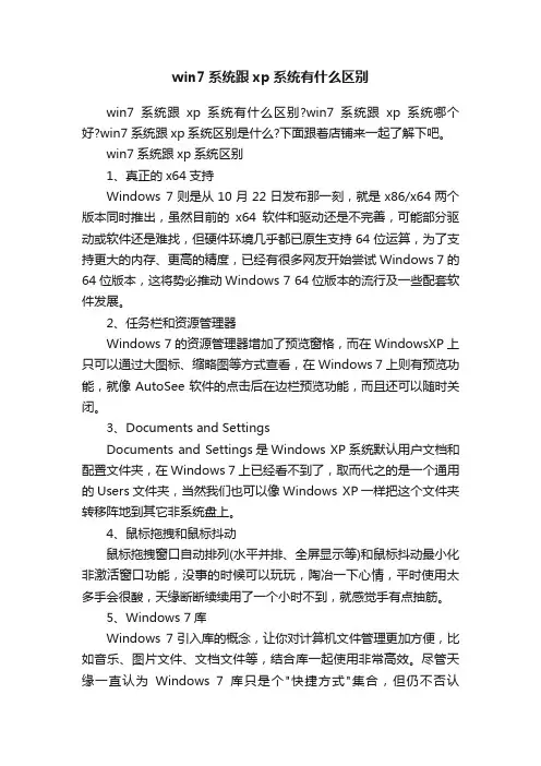 win7系统跟xp系统有什么区别