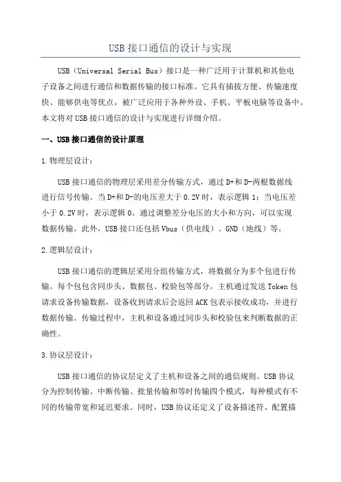 USB接口通信的设计与实现