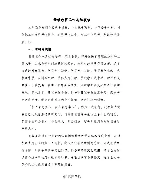 继续教育工作总结模板(9篇)