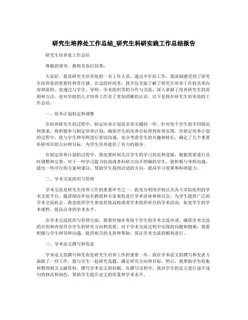 研究生培养处工作总结_研究生科研实践工作总结报告