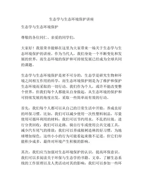 生态学与生态环境保护讲座