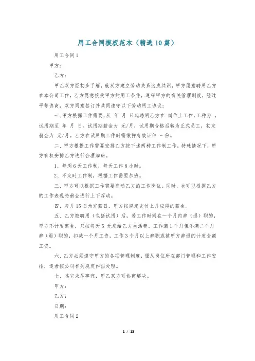 用工合同模板范本(精选10篇)