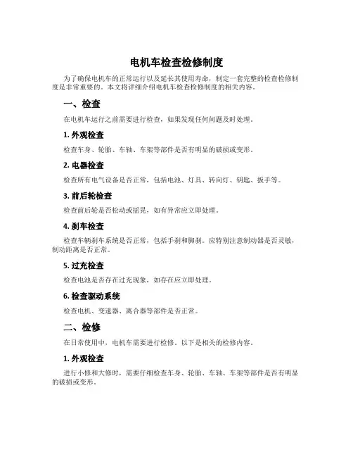电机车检查检修制度