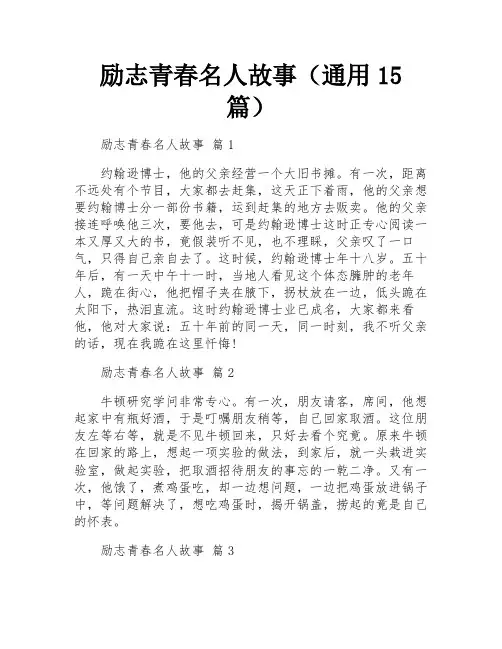 励志青春名人故事(通用15篇)