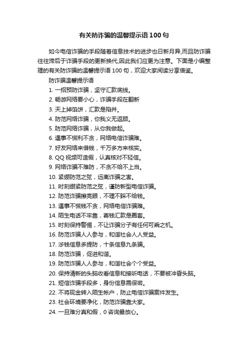 有关防诈骗的温馨提示语100句