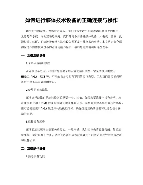 如何进行媒体技术设备的正确连接与操作