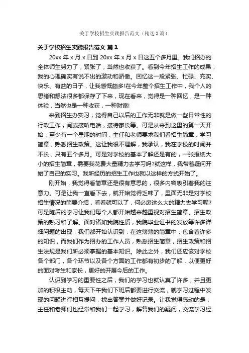 关于学校招生实践报告范文（精选3篇）