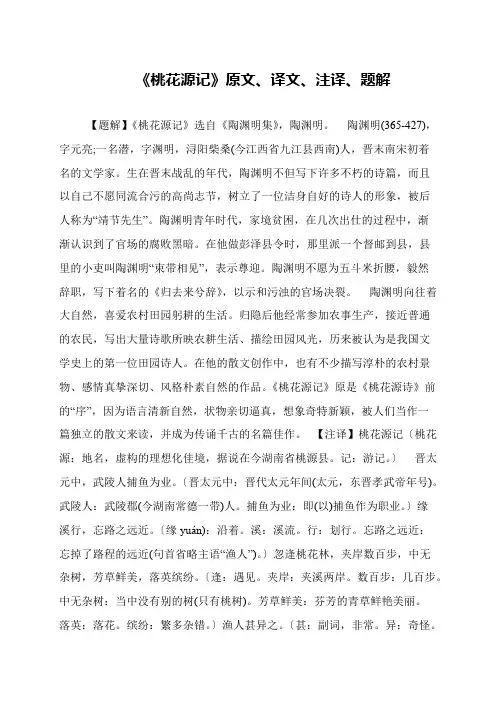 《桃花源记》原文、译文、注译、题解